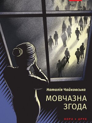 cover image of Мовчазна згода